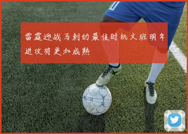 雷霆迎战马刺的最佳时机文班明年进攻将更加成熟