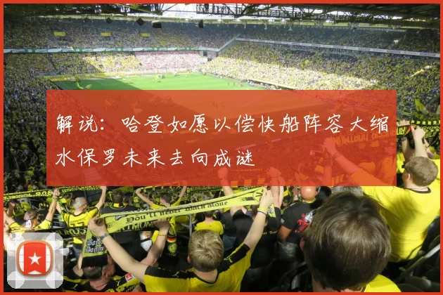 解说：哈登如愿以偿快船阵容大缩水保罗未来去向成谜