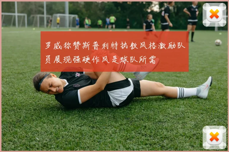 罗威称赞斯普利特执教风格激励队员展现强硬作风是球队所需