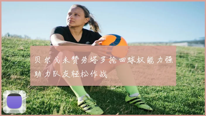 贝尔戈米赞劳塔罗抢回球权能力强助力队友轻松作战